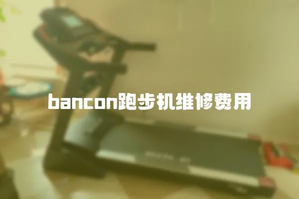bancon跑步機維修費用