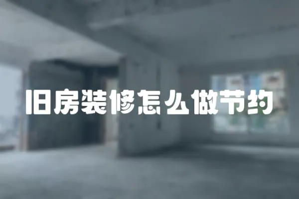 舊房裝修怎么做節(jié)約