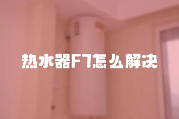 熱水器F7怎么解決