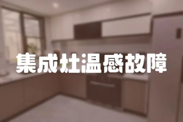 集成灶溫感故障