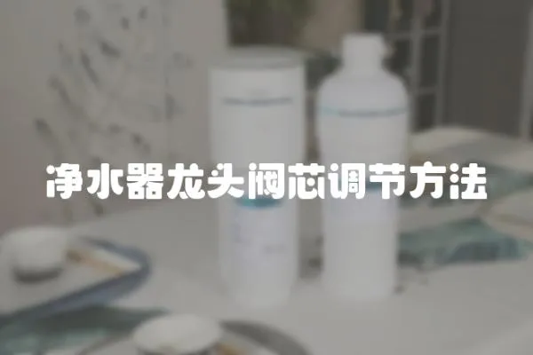 凈水器龍頭閥芯調節方法