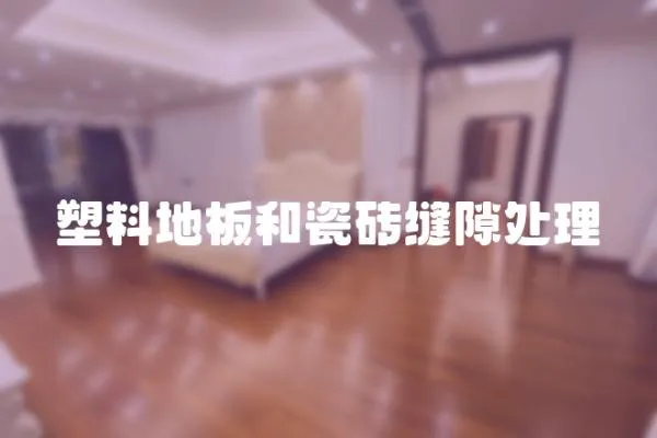 塑料地板和瓷磚縫隙處理