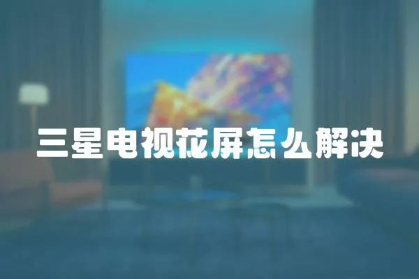 三星電視花屏怎么解決
