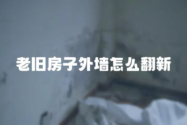 老舊房子外墻怎么翻新