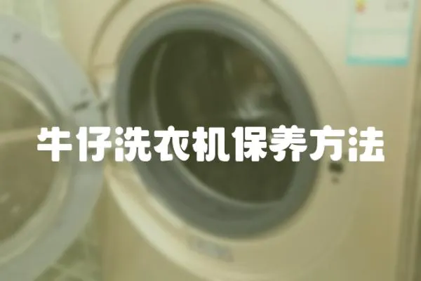 牛仔洗衣機保養方法