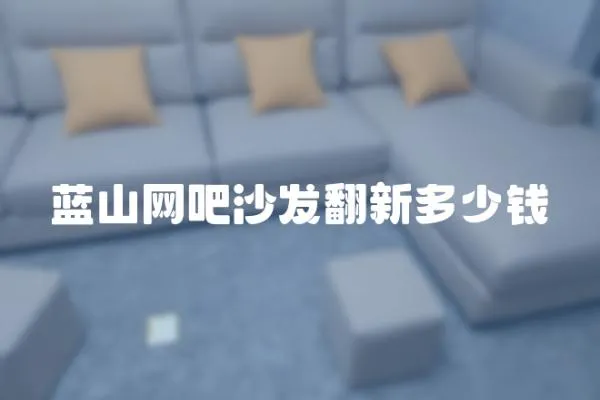 藍山網吧沙發翻新多少錢