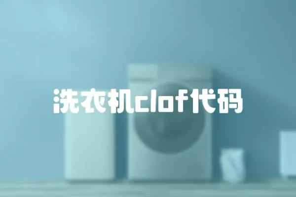 洗衣機clof代碼