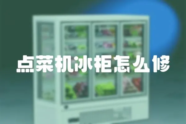 點(diǎn)菜機(jī)冰柜怎么修