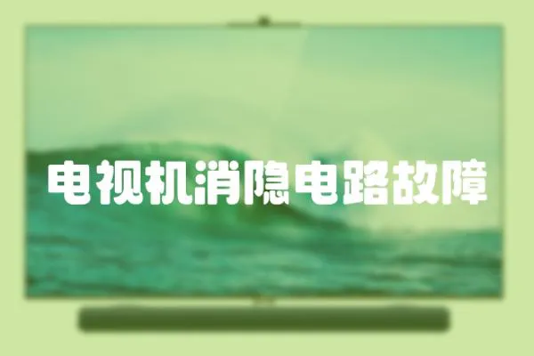 電視機消隱電路故障