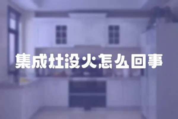 集成灶沒火怎么回事