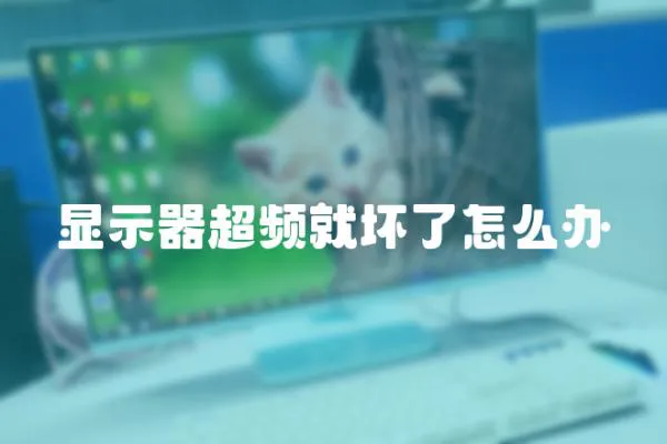 顯示器超頻就壞了怎么辦