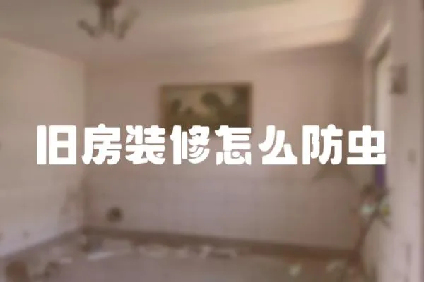 舊房裝修怎么防蟲