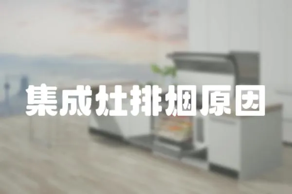 集成灶排煙原因