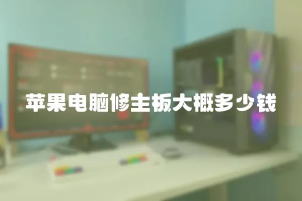 蘋果電腦修主板大概多少錢