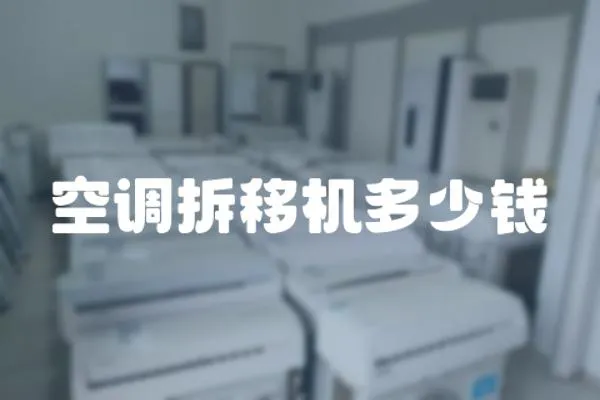 空調拆移機多少錢