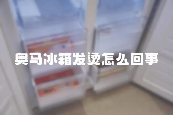 奧馬冰箱發燙怎么回事