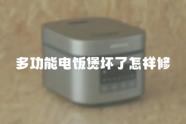 多功能電飯煲壞了怎樣修