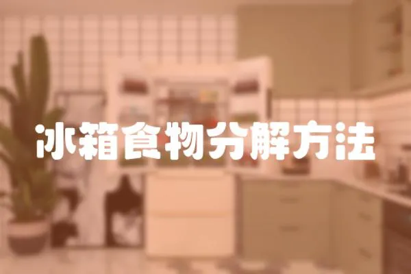 冰箱食物分解方法