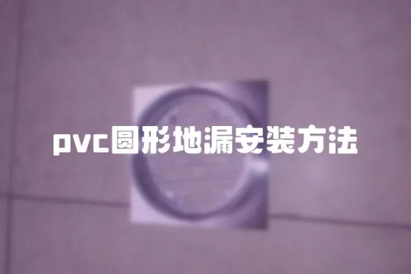pvc圓形地漏安裝方法
