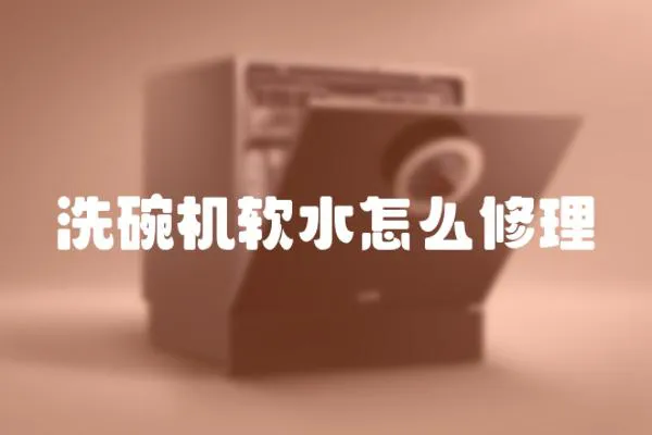 洗碗機軟水怎么修理