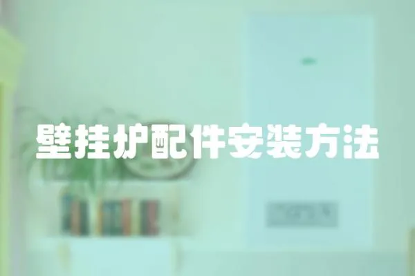 壁掛爐配件安裝方法
