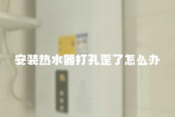 安裝熱水器打孔歪了怎么辦