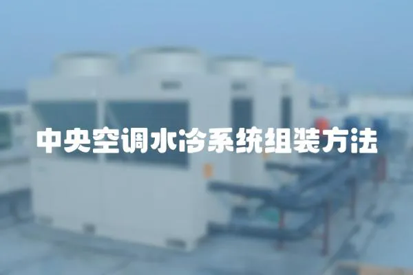 中央空調水冷系統組裝方法
