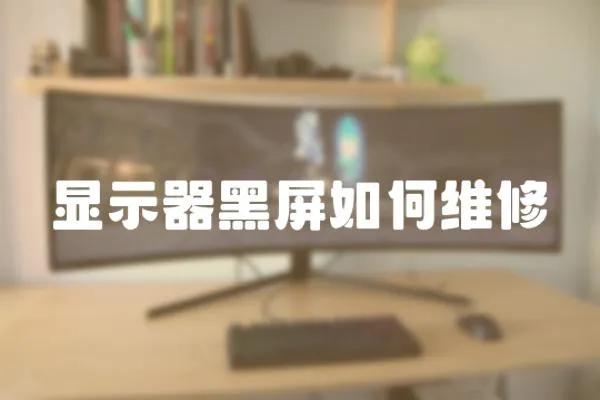 顯示器黑屏如何維修