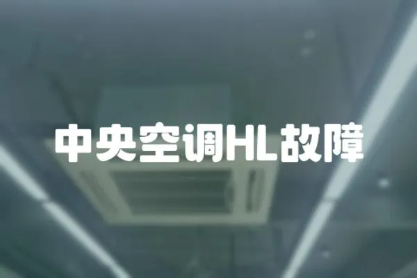 中央空調HL故障