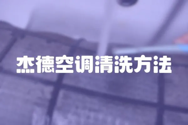 杰德空調清洗方法