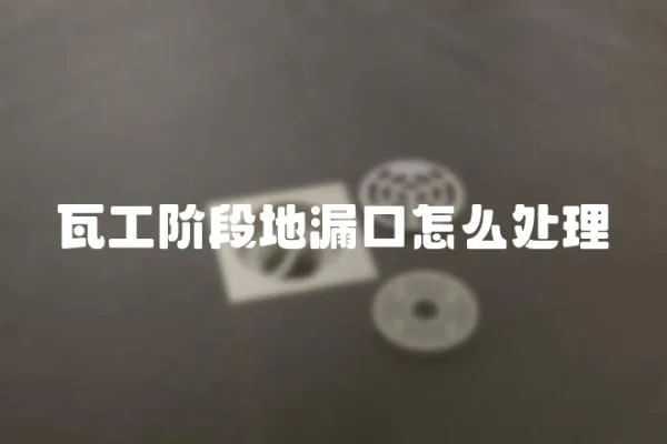 瓦工階段地漏口怎么處理