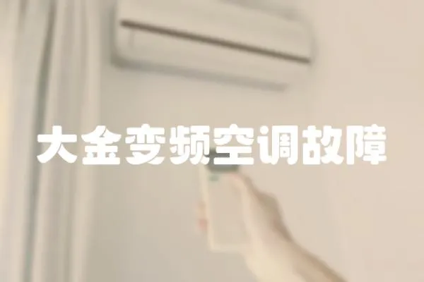 大金變頻空調故障