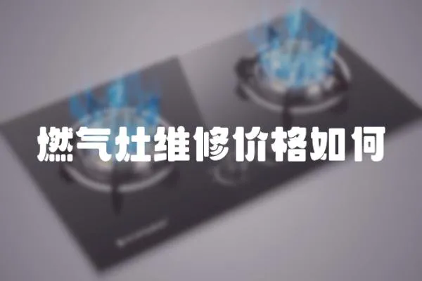 燃氣灶維修價格如何