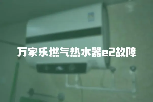 萬家樂燃氣熱水器e2故障