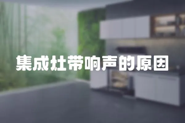 集成灶帶響聲的原因