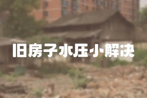 舊房子水壓小解決