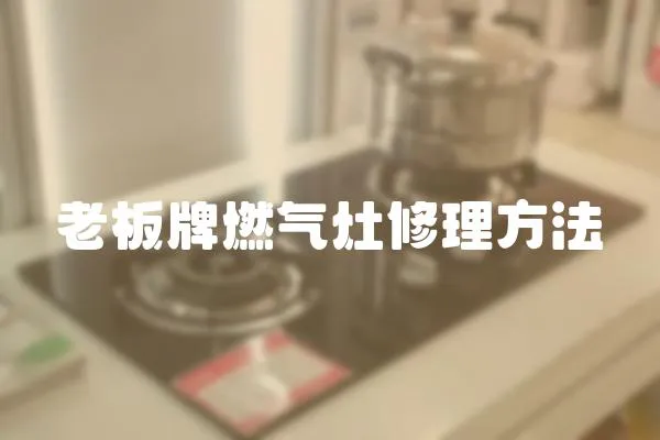 老板牌燃氣灶修理方法