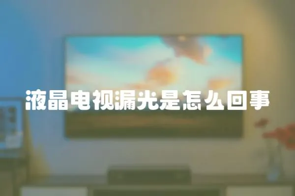 液晶電視漏光是怎么回事
