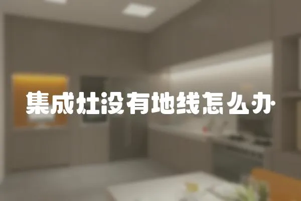 集成灶沒有地線怎么辦