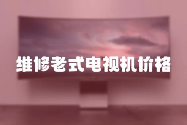 維修老式電視機價格
