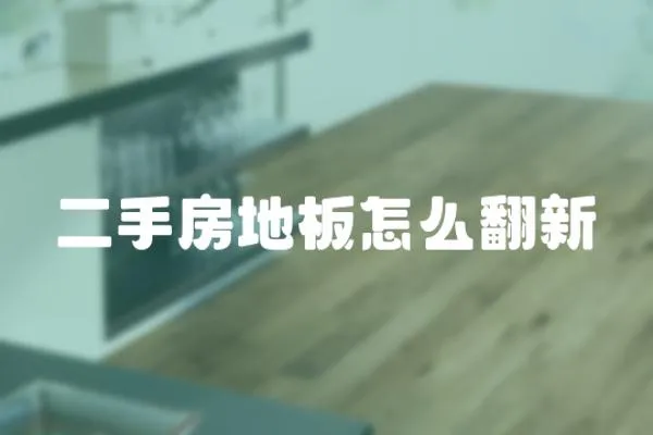 二手房地板怎么翻新