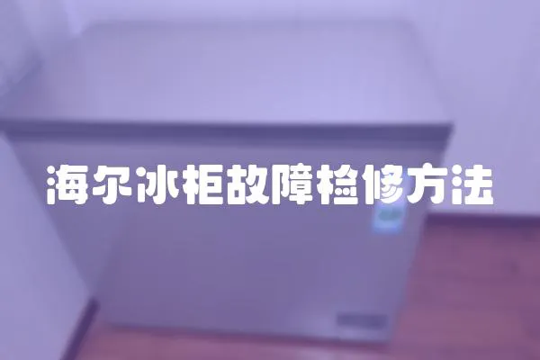 海爾冰柜故障檢修方法