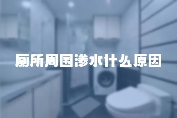 廁所周圍滲水什么原因