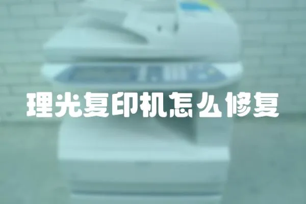 理光復印機怎么修復