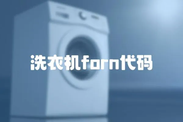 洗衣機forn代碼