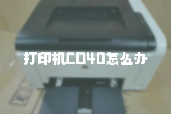 打印機CD40怎么辦
