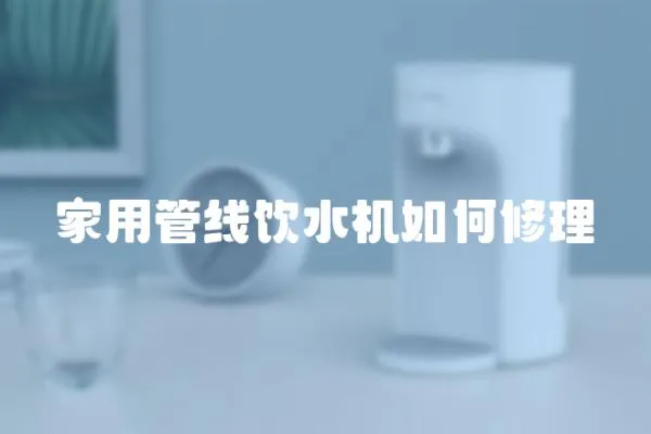 家用管線飲水機(jī)如何修理