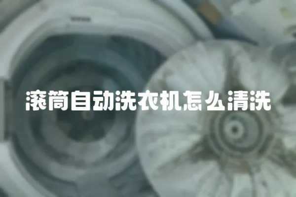 滾筒自動洗衣機怎么清洗