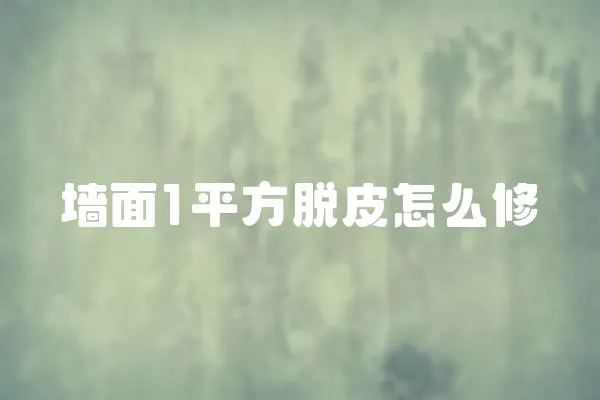 墻面1平方脫皮怎么修