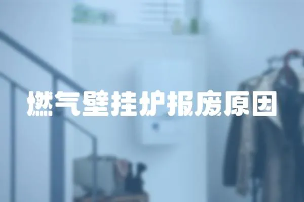 燃氣壁掛爐報廢原因